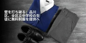 壁を打ち破る：品川区、全区立中学校の生徒に無料制服を提供へ