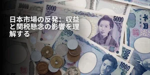 日本市場の反発：収益と関税懸念の影響を理解する