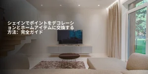 シェインでポイントをデコレーションとホームアイテムに交換する方法：完全ガイド