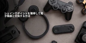 シェインでポイントを電子機器と交換する方法：完全ガイド
