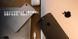 シェインでポイントを電子機器と交換する方法：完全ガイド